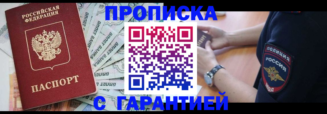 прописка для работы в Туапсе